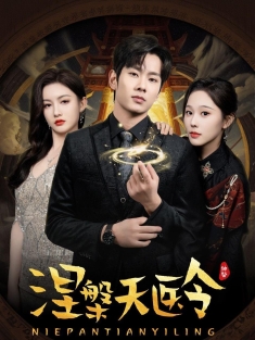 《涅槃天医令》短剧高清全集免费在线观看播放完整版