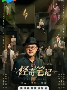 怪奇笔记 (2024)  [中国大陆]豆瓣: