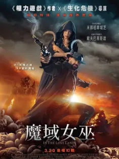 在失落之地 In the Lost Lands 2025 魔域女巫(港)