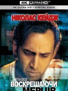 穿梭阴阳界 Bringing Out the Dead (1999) / 替代情人 / 午夜速杀 / 穿梭鬼门关 / 急救惊情 / 4K电影下载 / Bringing.Out.The.Dead.1999.2160p.HDR10.PLUS.ENG.L