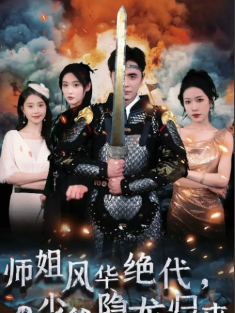 短剧《师姐风华绝代少爷隐龙归来》(79集) 网盘在线观看