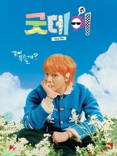 美好的一天 굿데이 2025 韩国 豆瓣:9.3