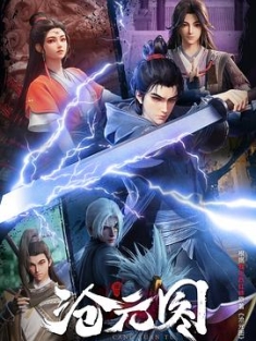 沧元图 (2023) / The Demon Hunter / 4K动画片下载 / 阿里云盘分享