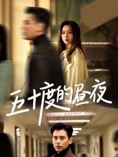 《五十度的昼夜》短剧高清全集免费在线观看播放完整版