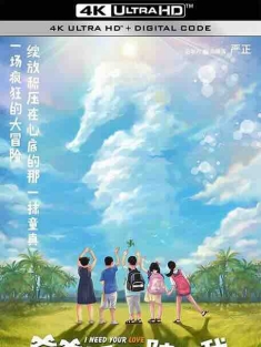 爸爸妈妈陪陪我 (2021) / 4K电影下载 / I.Need.Your.Love.2021.2160p.WEB-DL.H265.EDR.DDP5.1