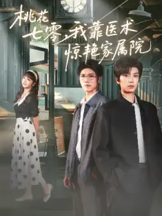 桃花七零我靠医术惊艳家属院（79集）唐书亚＆烨喵