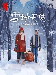 雪地天使 Snøsøsteren (2024) 雪地童伴/The Snow Sister [挪威/美国]豆瓣: