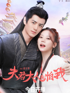 短剧《夫君大人别怕我》(36集) 网盘在线观看