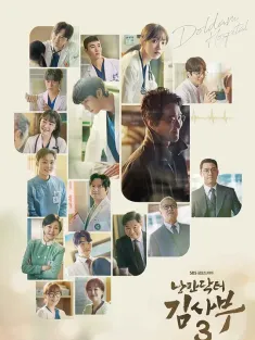 《浪漫医生金师傅3 낭만닥터 김사부 3 2023》浪漫医生金师傅 第三季/Dr. Romantic 3