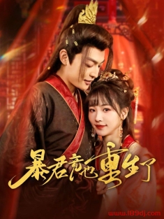 《暴君竟也重生了》短剧高清全集免费在线观看播放完整版