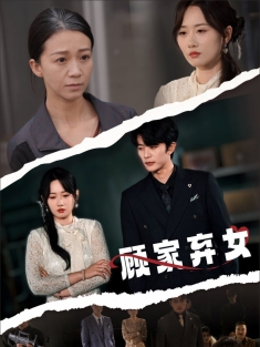 《顾家弃女》短剧高清全集免费在线观看播放完整版