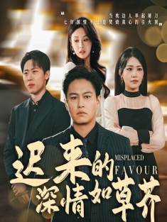 《迟来的深情如草芥》短剧高清全集免费在线观看播放完整版