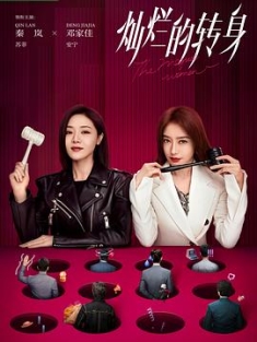 灿烂的转身 (2023) / 她们的反击 / 姐姐的反击 / 4K.2160P.UHD（阿里云盘资源）