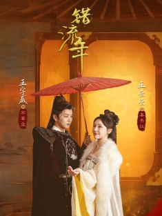 《错流年》短剧高清全集免费在线观看播放完整版