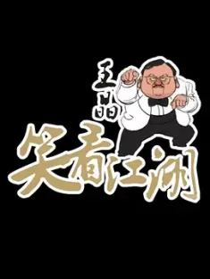 王晶笑看江湖 最佳拍档 (2024) The Best Partners/中国大陆/豆瓣: