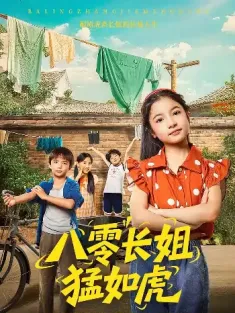 八零长姐猛如虎（69集）韩文轩&陈昱彤