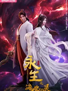 永生之海噬仙灵 (2024) 永生 第四季/Immortality IV/中国大陆/豆瓣: