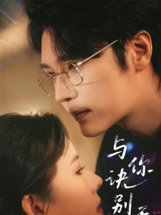 《与你诀别无尽冬》短剧高清全集免费在线观看播放完整版