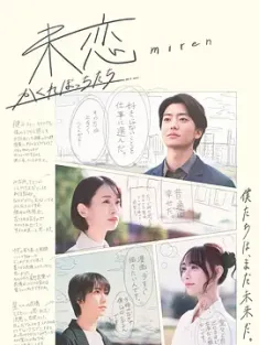 未恋～隐藏的人们～ 未恋～かくれぼっちたち～ 2025  [日本] 豆瓣：