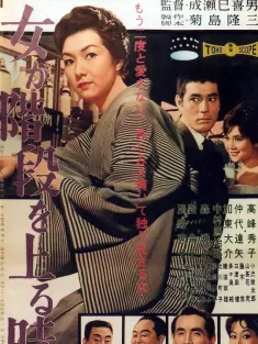 女人步上楼梯时 女が階段を上る時 1960 女人踏上楼梯时/When a Woman Ascends the Stairs