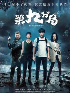 第九分局 2019 The 9th Precinct