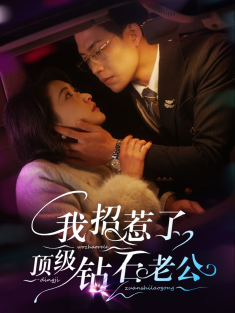 《我招惹了顶级钻石老公》短剧高清全集免费在线观看播放完整版