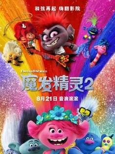 魔发精灵2 Trolls.World.Tour.2020.2160p.UHD.BluRay.x265.10bit.HDR.DTS-HD.M...