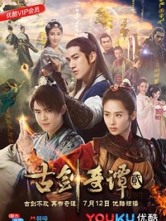 古剑奇谭2 (2018) / 古剑奇谭二 / 4K.UHD.2160P（阿里云盘资源）