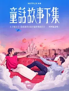 《童话故事下集 童話故事下集 2025》I Am Married...But!