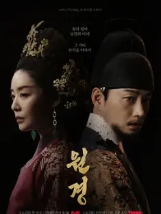 元敬 원경 2025 元敬王后/The Queen Who Crowns [韩国] 豆瓣:5.8