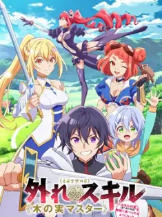 最弱技能《果实大师》 ～关于能无限食用技能果实（吃了就会死）这件事～ 外れスキル《木の実マスター》 ～スキルの実（食べたら死ぬ）を無限に食べられるようになった件について～ 2025 [日本]豆瓣: