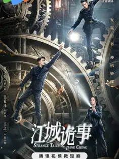 江城诡事 (2024) 读心客与无冤行者/无冤行者/THE T0UT/中国大陆/新加坡/马来西亚/豆瓣: