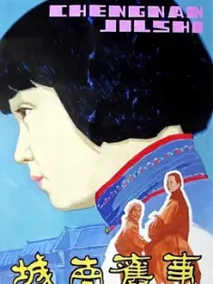 城南旧事 1983 My Memories of Old Beijing/South of the old [中国大陆] 豆瓣：9.1
