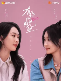 有你的时光里 2025 你是光阴派的糖