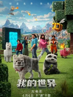 我的世界大电影 A Minecraft Movie 2025 我的世界/MINECRAFT：我的世界大电影(港)/MINECRAFT麦块电影(台)