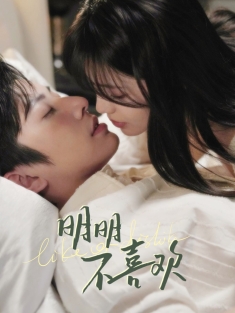 《明明不喜欢》短剧高清全集免费在线观看播放完整版