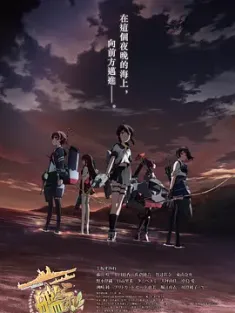 舰队收藏 剧场版 劇場版 艦これ 2016 KanColle: The Movie/舰队Collection 剧场版 [日本] 6.6