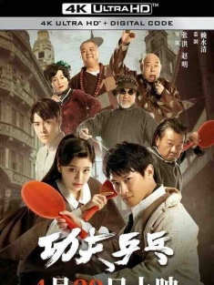 功夫乒乓 (2024) / Kung Fu Ping Pong / 4K电影下载 / Kung.Fu.Ping.Pong.2024.2160p.WEB-DL.H265.DDP2.0