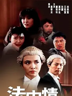 法中情 1988 Law or Justice
