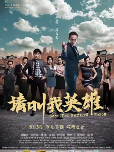 请叫我英雄 2012 海岛乐园/Good-For-Nothing Heroes
