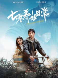 《七零养娃日常》短剧高清全集免费在线观看播放完整版