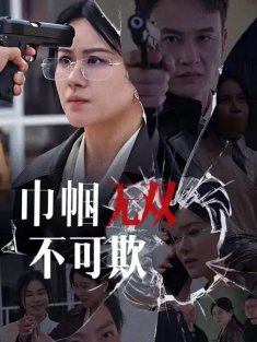 短剧《巾帼无双不可欺》(35集) 网盘在线观看