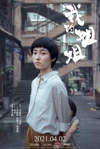 我的姐姐 (2021) / 踢皮球 / Sister / 4K电影下载 / 夸克网盘分享 / Sister.2021.2160p.HQ.WEB-DL.H265.60fps.DDP2.0
