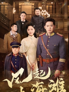 《风起上海滩》短剧高清全集免费在线观看播放完整版