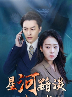 《星河黯淡未见你》短剧高清全集免费在线观看播放完整版