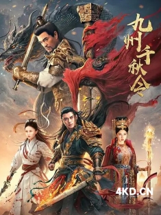 《九州千秋令 2025》