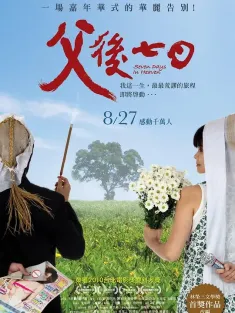 父后七日 父後七日 2010 Seven Days in Heaven/7 Days in Heaven