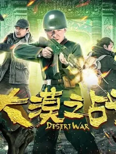 大漠之战 2018