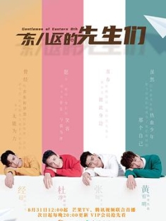 东八区的先生们 (2022) / 先生们，请立正 / 像我们一样 / Gentlemen of East 8th / 4K电视剧下载