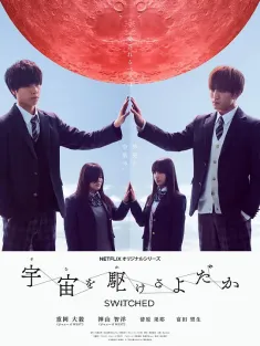 翱翔于天际的夜鹰 宇宙を駆けるよだか 2018